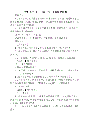 “我们的节日——端午节”主题班会教案.docx