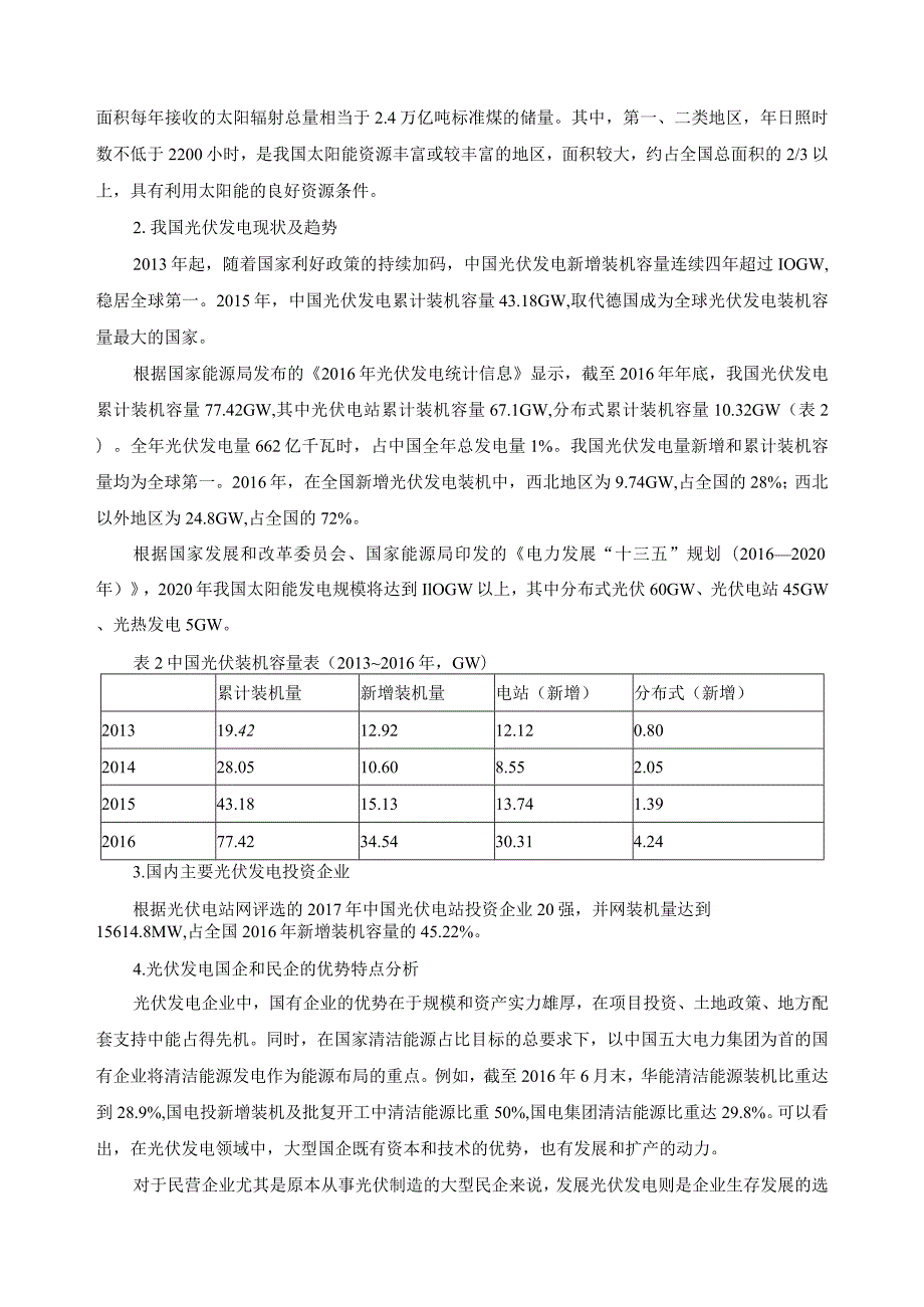 光伏专业调研岗位分析报告.docx_第3页