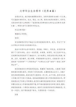 大学毕业生自荐书（优秀4篇）.docx