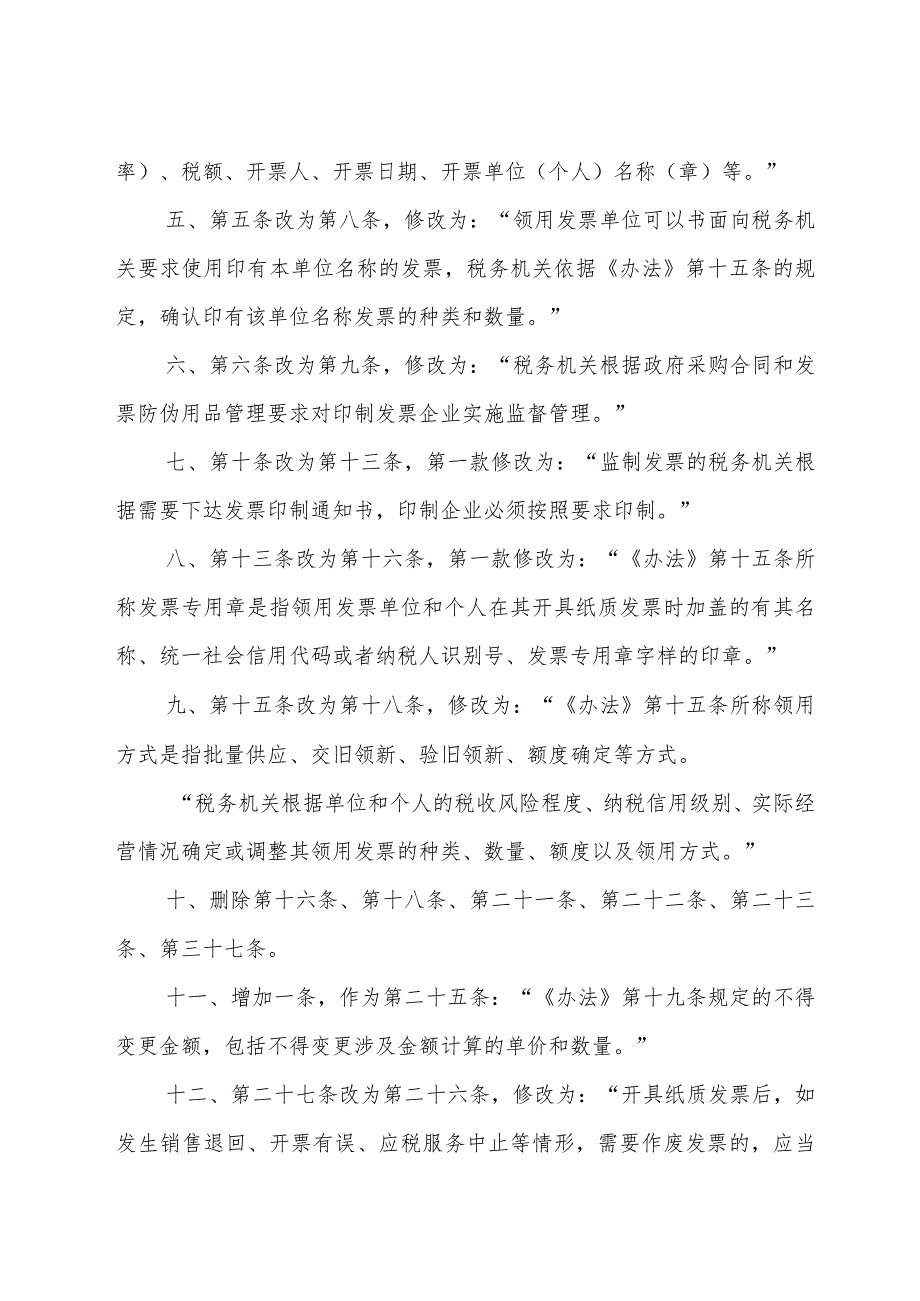 关于修改《中华人民共和国发票管理办法实施细则》的决定2024.docx_第3页