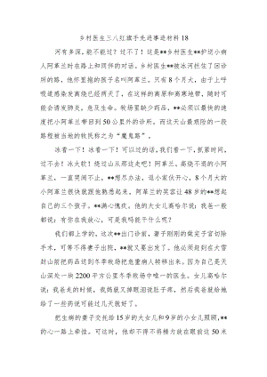 乡村医生三八红旗手先进事迹材料18.docx