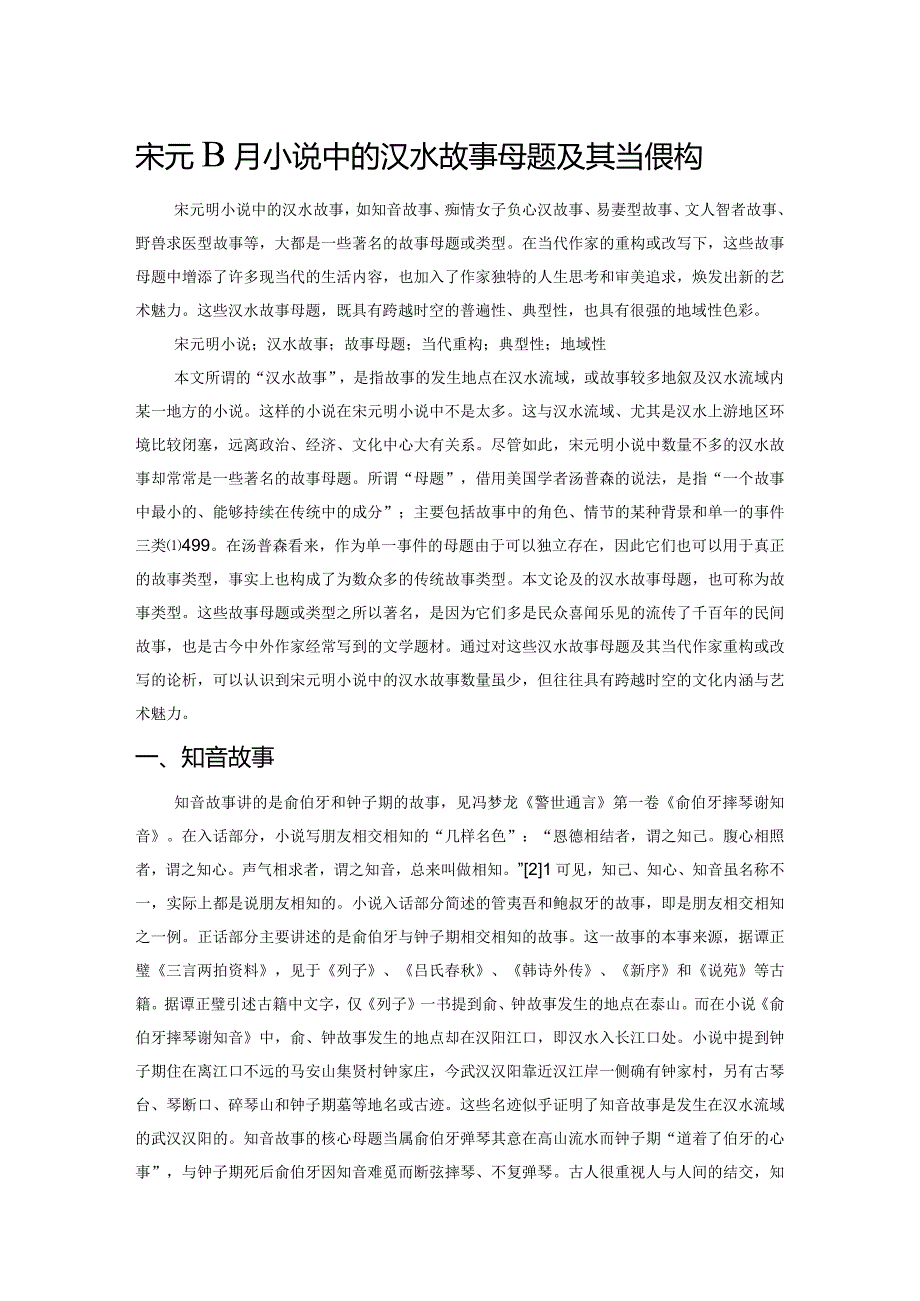 宋元明小说中的汉水故事母题及其当代重构.docx_第1页