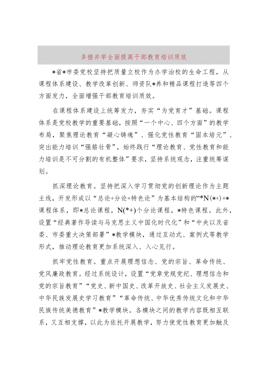 多措并举全面提高干部教育培训质效.docx_第1页