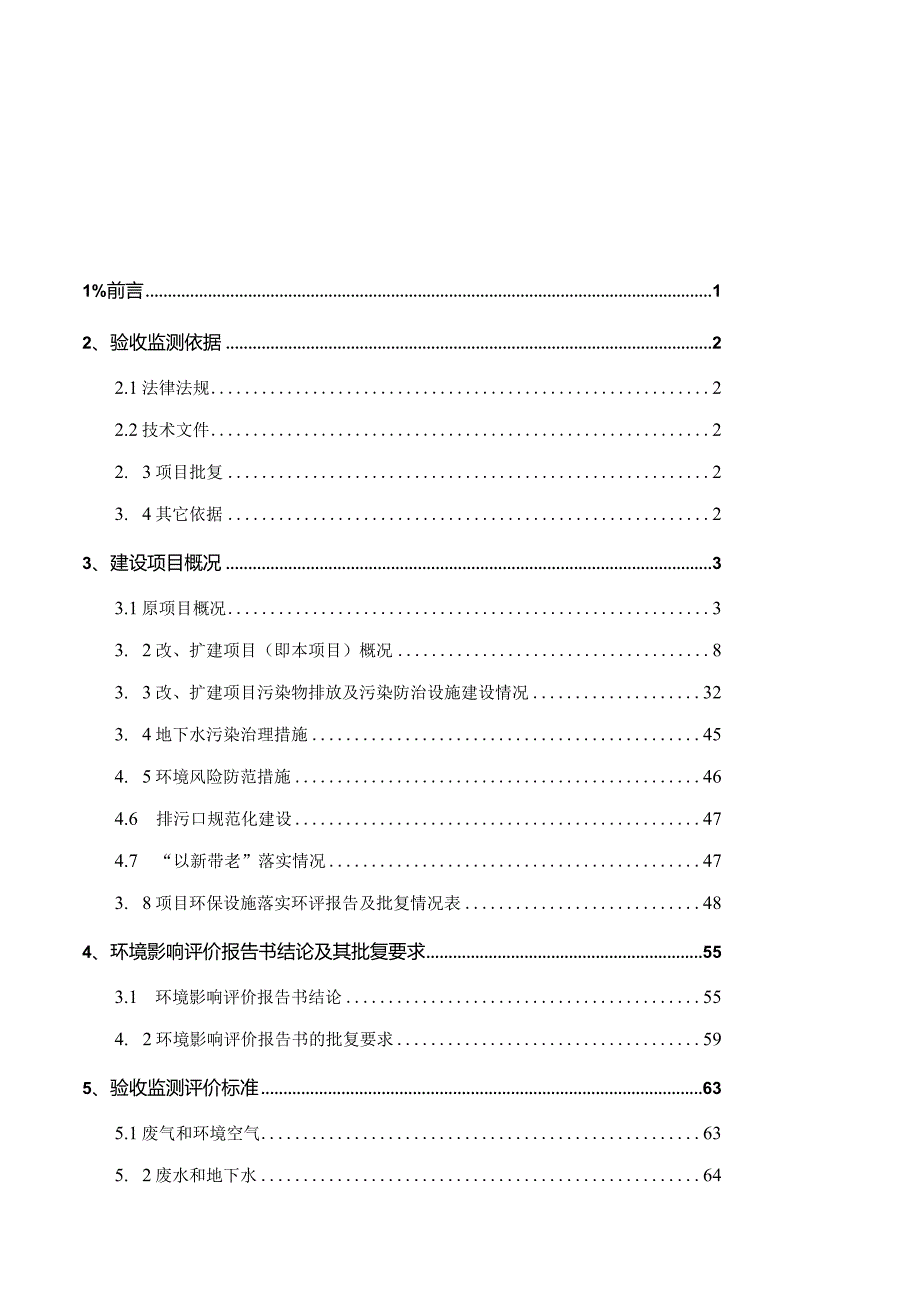 南昌市华远针织染整有限公司针织物染整改、扩建项目竣工环保验收报告.docx_第1页