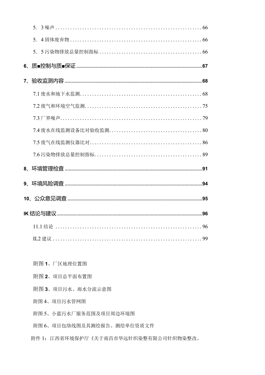 南昌市华远针织染整有限公司针织物染整改、扩建项目竣工环保验收报告.docx_第2页