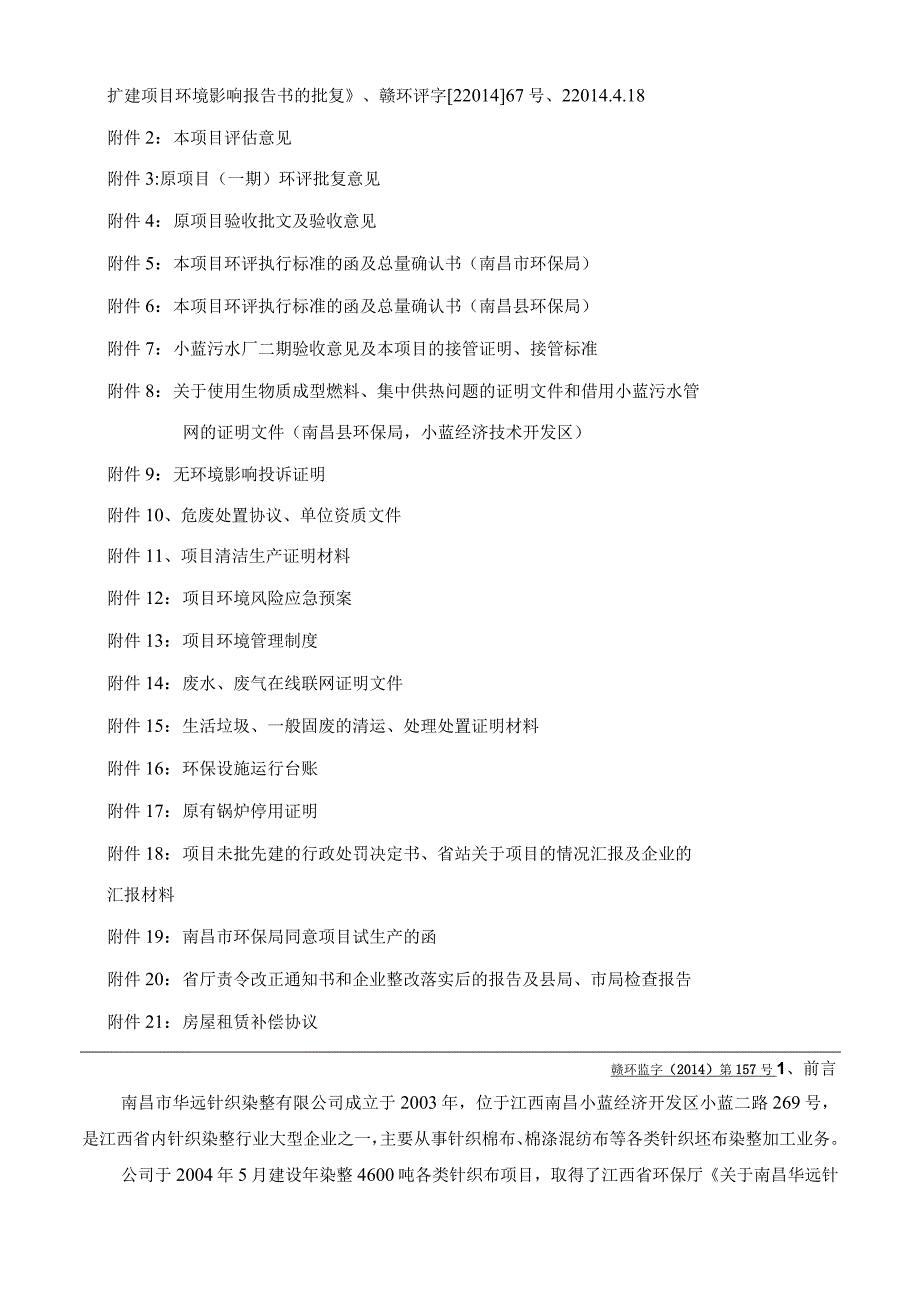 南昌市华远针织染整有限公司针织物染整改、扩建项目竣工环保验收报告.docx_第3页