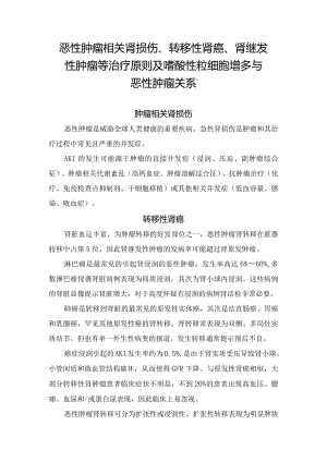 恶性肿瘤相关肾损伤、转移性肾癌、肾继发性肿瘤等治疗原则及嗜酸性粒细胞增多与恶性肿瘤关系.docx