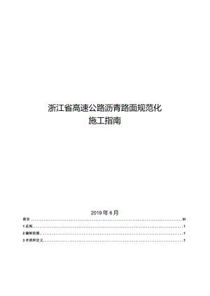 2020高速公路沥青路面规范化施工指南.docx