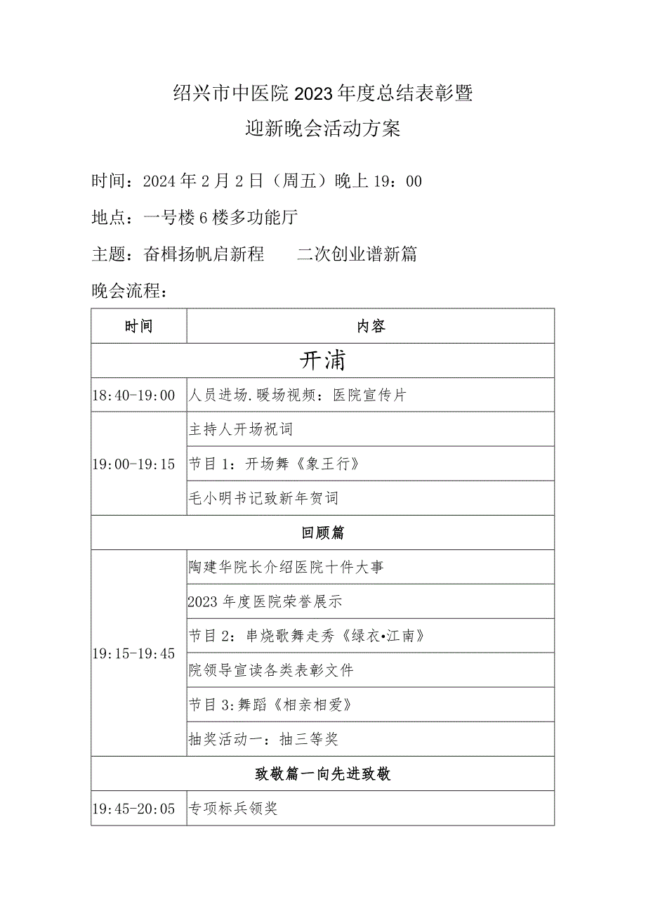 绍兴市中医院2023年度总结表彰暨迎新晚会活动方案.docx_第1页