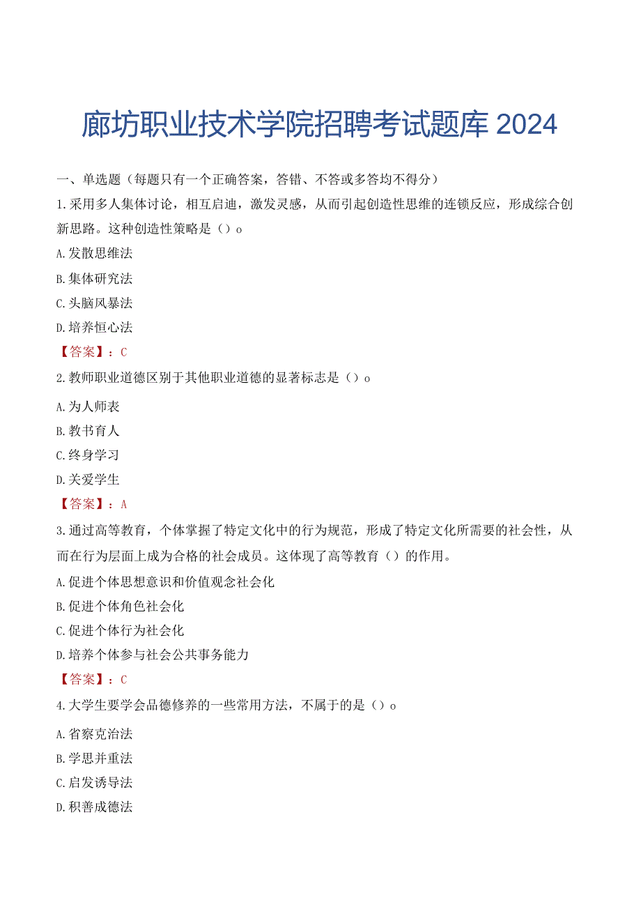 廊坊职业技术学院招聘考试题库2024.docx_第1页