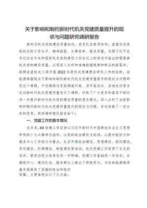 关于影响和制约新时代机关党建质量提升的现状与问题研究调研报告.docx