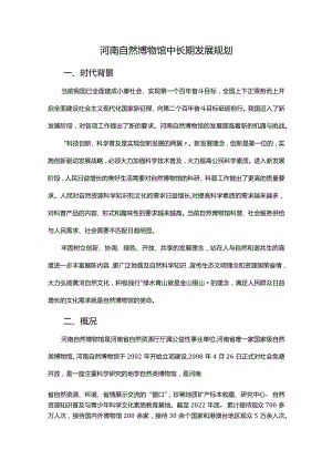 河南自然博物馆中长期发展规划.docx