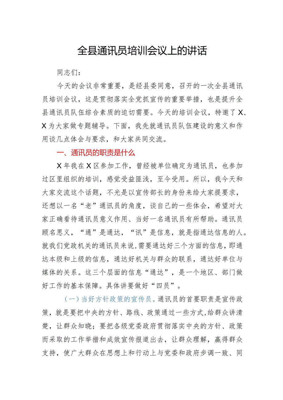 全县通讯员培训会议上的讲话.docx_第1页