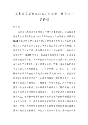 县长在全县食品药品安全监管工作会议上的讲话.docx