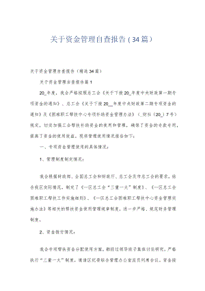 关于资金管理自查报告（34篇）.docx