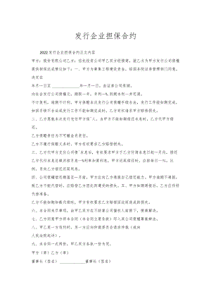 发行企业担保合约.docx