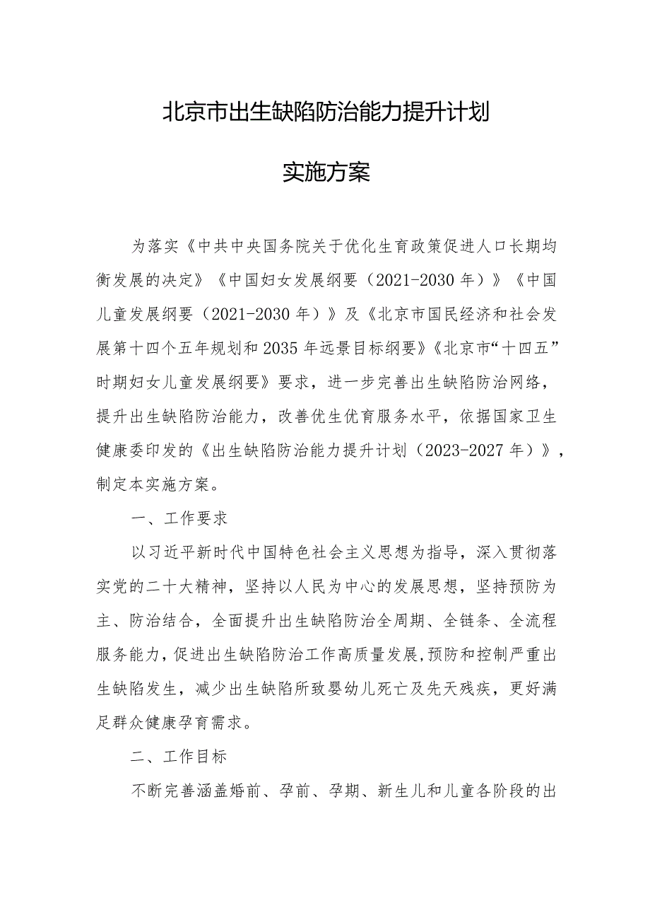 北京市出生缺陷防治能力提升计划实施方案.docx_第1页