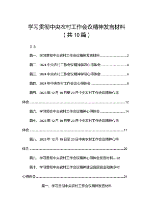 学习贯彻中央农村工作会议精神发言材料10篇供参考.docx