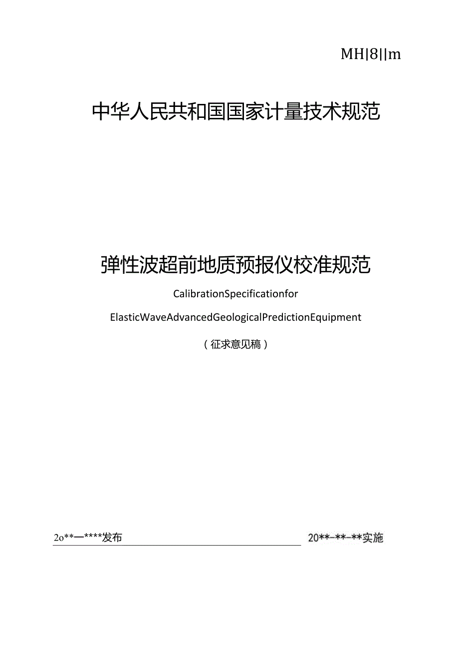 弹性波超前地质预报校准规范.docx_第1页