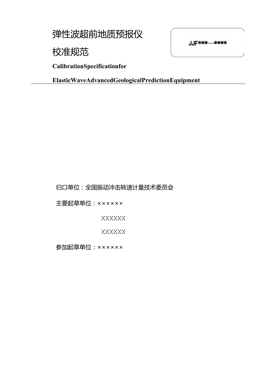 弹性波超前地质预报校准规范.docx_第3页