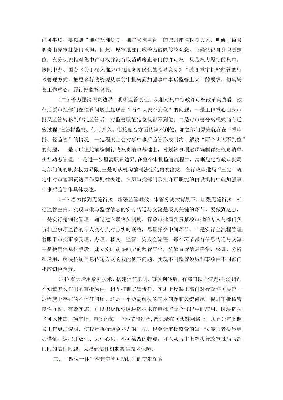 县行政审批局关于建立审管分离后部门之间协调配合制约机制的思考.docx_第2页