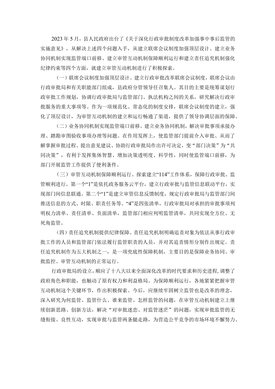 县行政审批局关于建立审管分离后部门之间协调配合制约机制的思考.docx_第3页