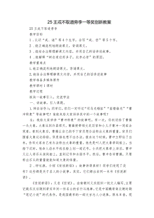 25 王戎不取道旁李一等奖创新教案_1.docx