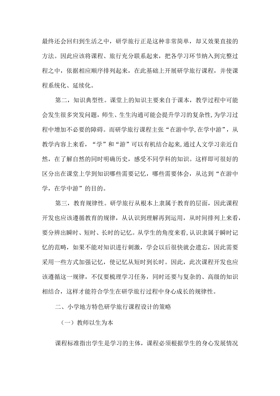 小学综合实践活动论文研学旅行课程设计.docx_第2页