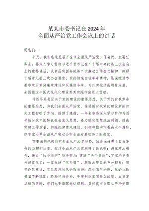 某某市委书记在2024年全面从严治党工作会议上的讲话.docx