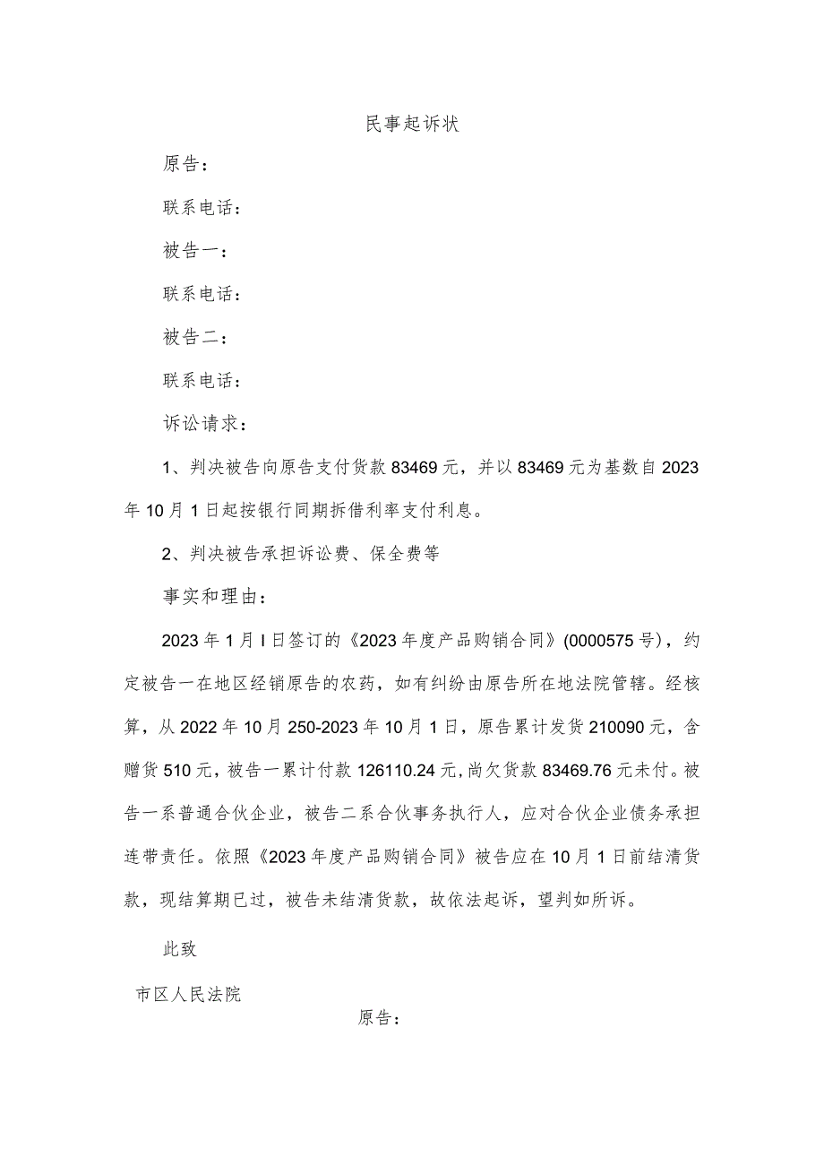 货款民事起诉状（模板）.docx_第1页