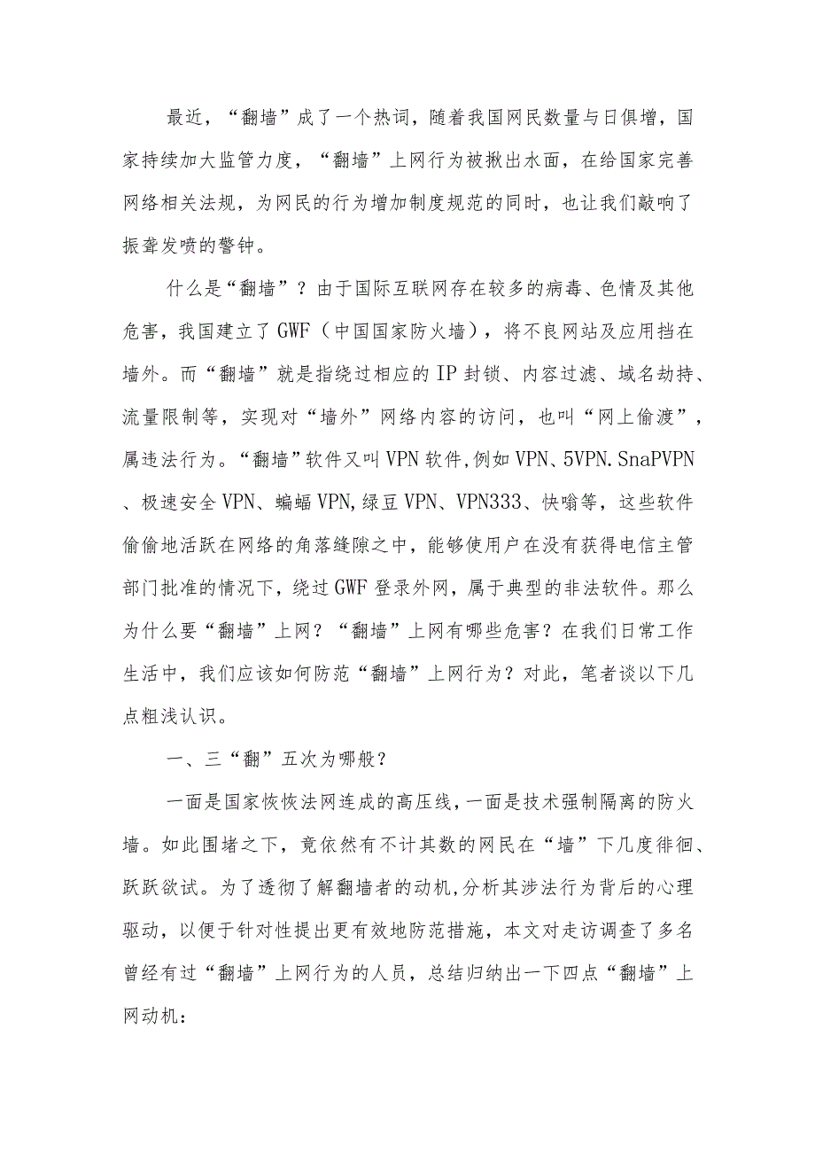 “翻墙”容易自保难切勿违法惹事端警示教育讲稿.docx_第1页