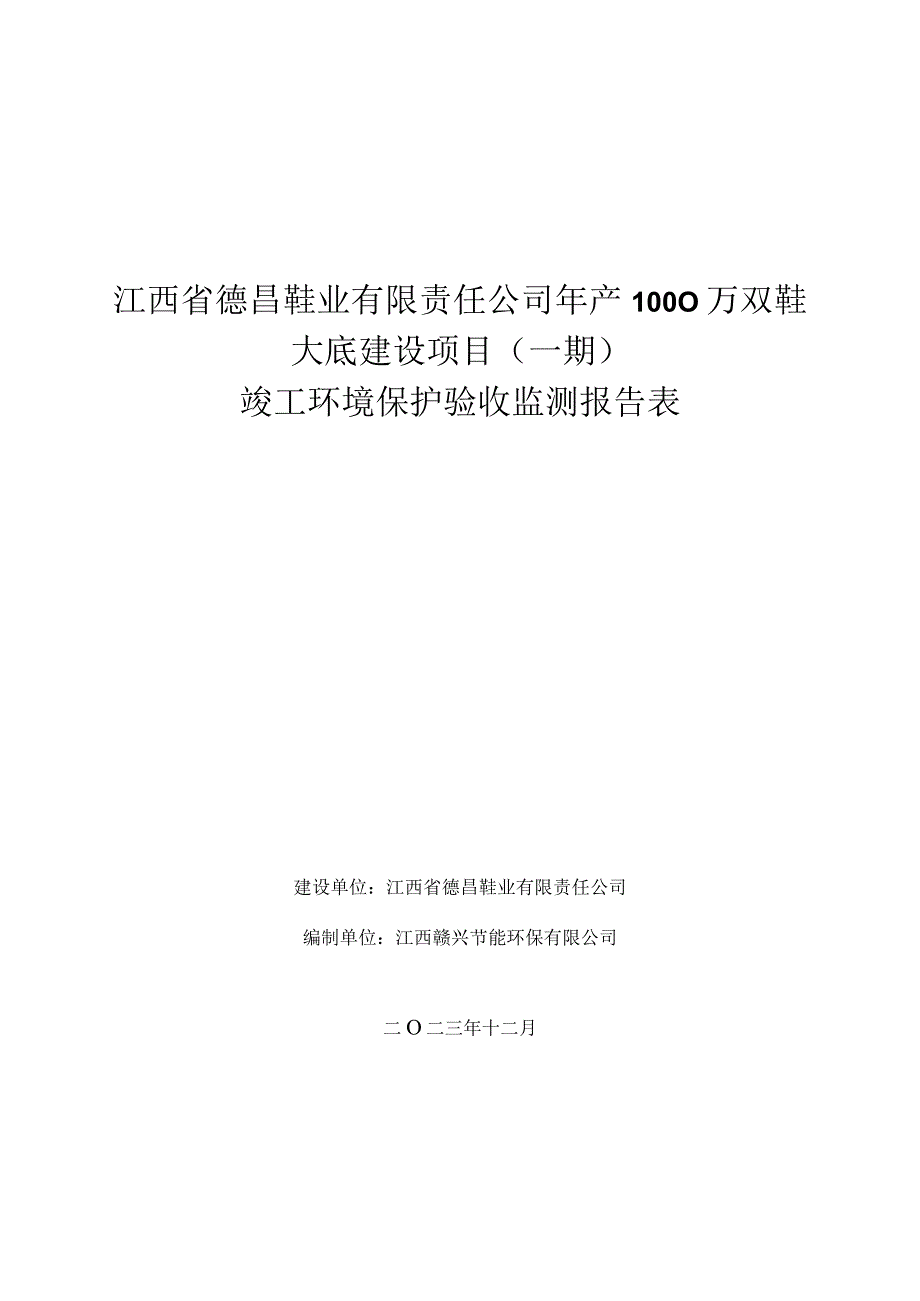 江西省德昌鞋业有限责任公司年产1000万双鞋大底建设项目一期竣工环境保护验收监测报告表.docx_第1页