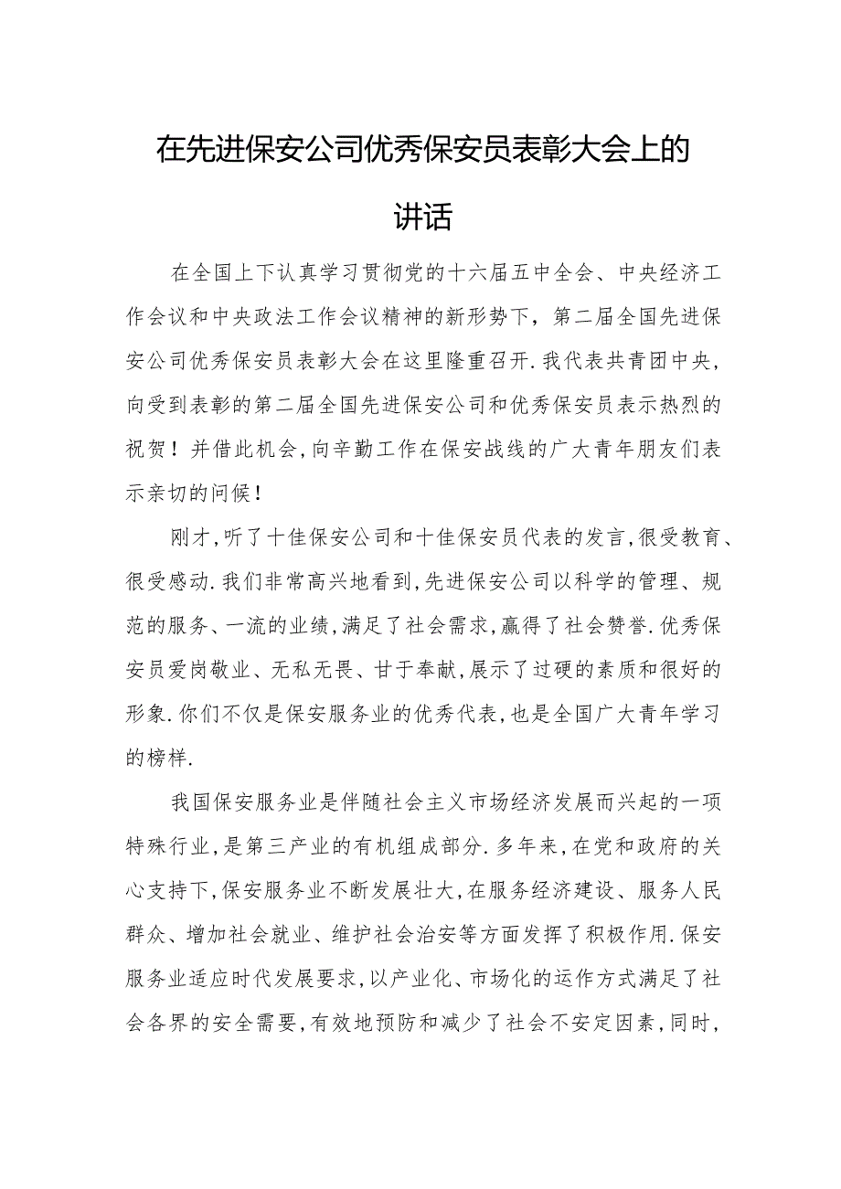 在先进保安公司优秀保安员表彰大会上的讲话.docx_第1页