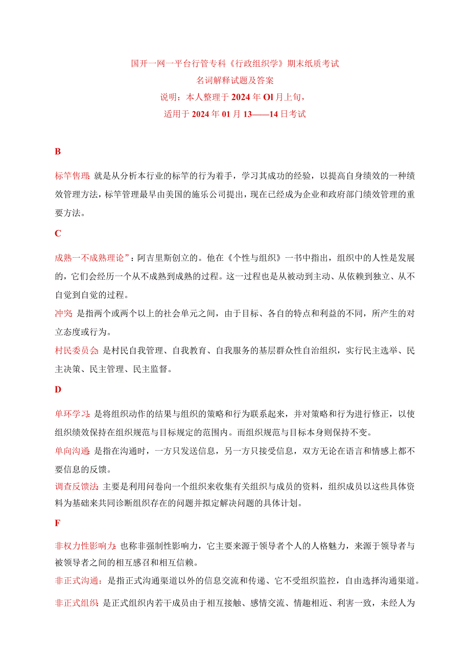 国开一网一平台行管专科《行政组织学》期末纸质考试名词解释试题与答案.docx_第1页