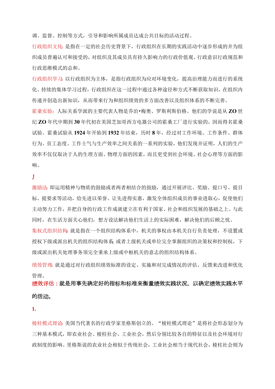 国开一网一平台行管专科《行政组织学》期末纸质考试名词解释试题与答案.docx_第3页