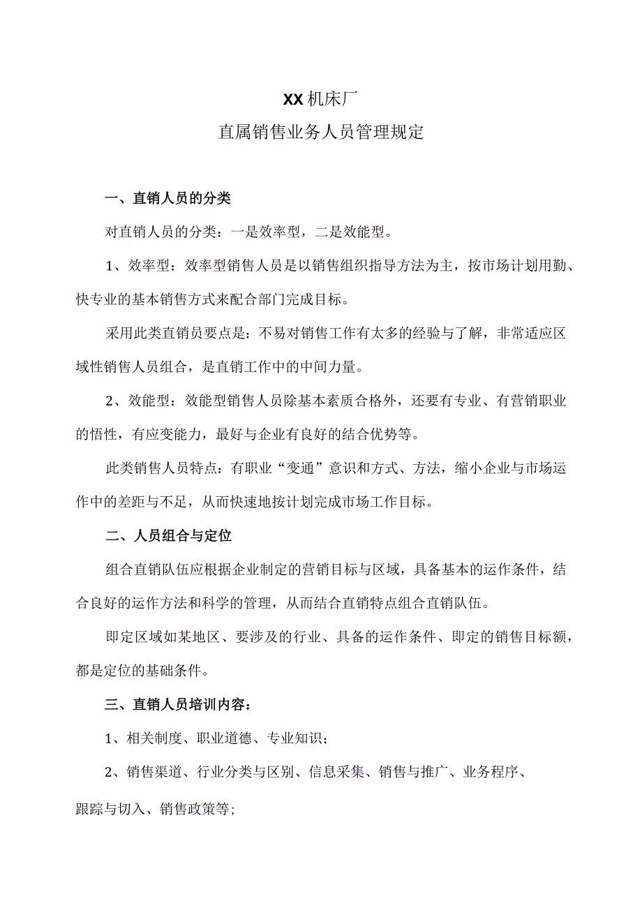 XX机床厂直属销售业务人员管理规定（2023年）.docx_第1页