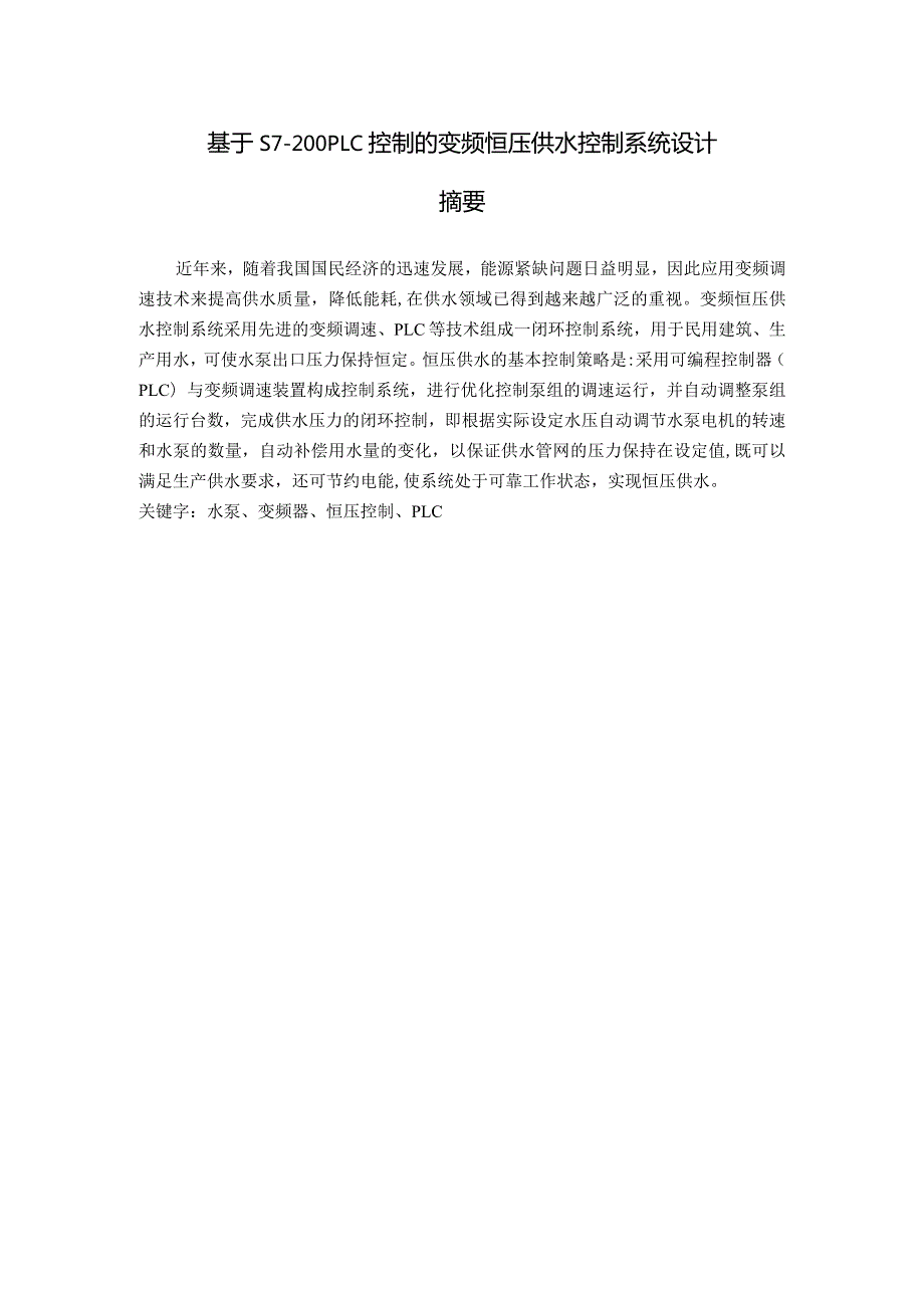 基于S7-200PLC控制的变频恒压供水控制系统设计-毕业设计论文.docx_第1页