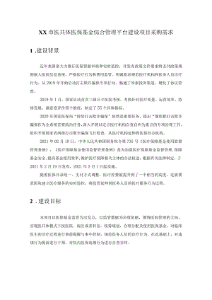 XX市医共体医保基金综合管理平台建设项目采购需求.docx