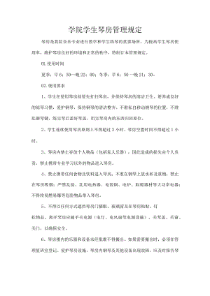 学院学生琴房管理规定.docx