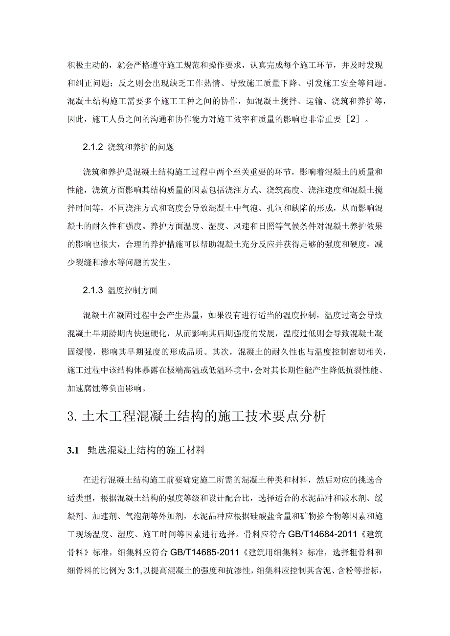 土木工程建筑中混凝土结构的施工探讨.docx_第3页