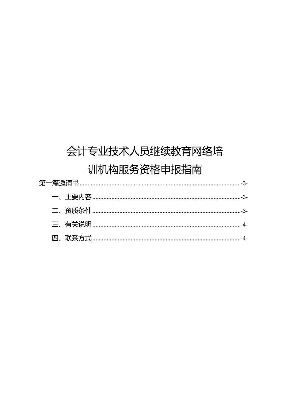 会计专业技术人员继续教育网络培训机构服务资格申报指南.docx_第1页