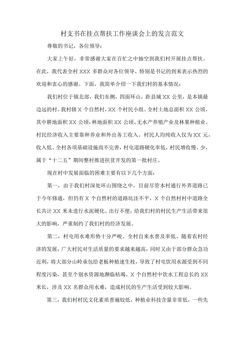 村支书在挂点帮扶工作座谈会上的发言范文.docx_第1页