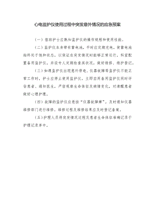 心电监护仪使用过程中突发意外情况的应急预案.docx