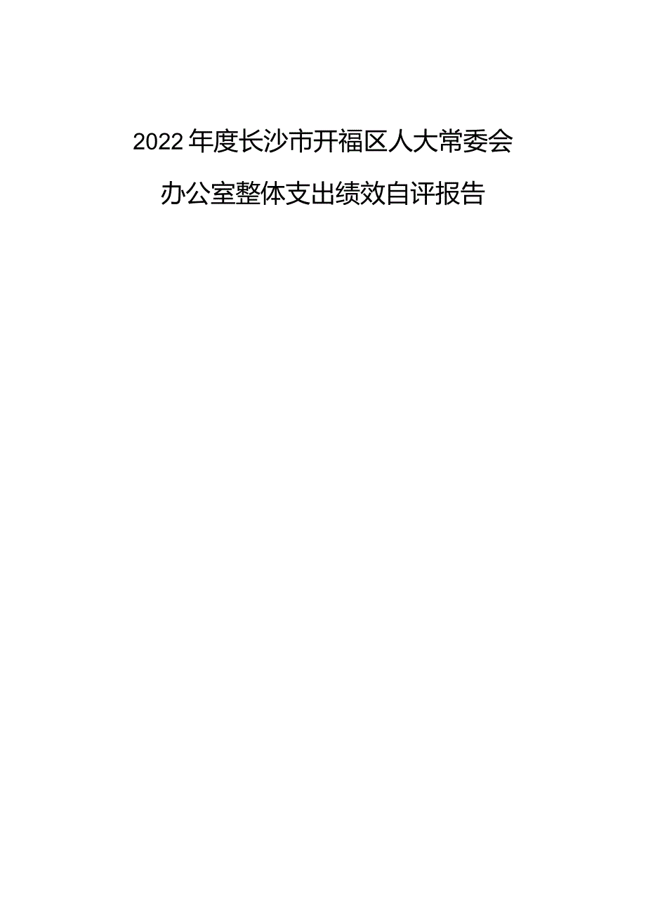 2022年度长沙市开福区人大常委会办公室整体支出绩效自评报告.docx_第1页