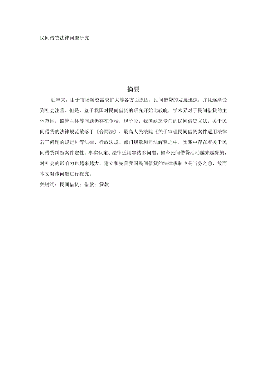 民间借贷法律问题研究分析 法学专业.docx_第1页