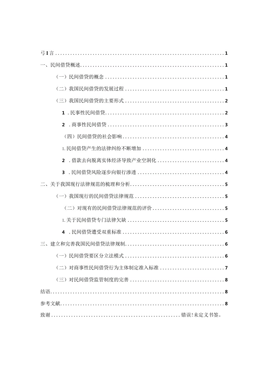 民间借贷法律问题研究分析 法学专业.docx_第2页