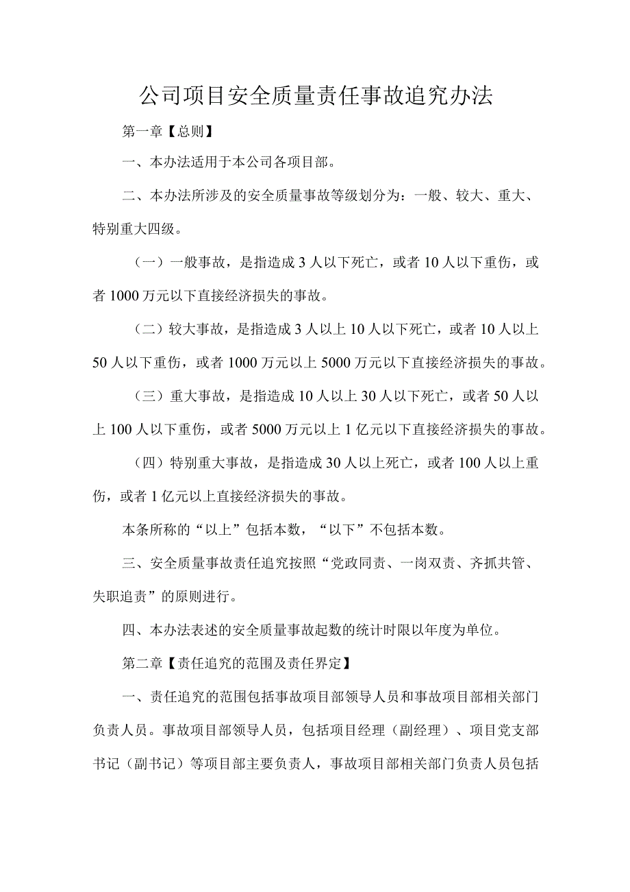 公司项目安全质量责任事故追究办法.docx_第1页