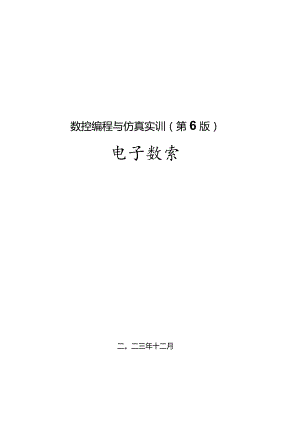 数控编程与仿真实训教学教案.docx