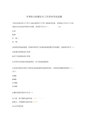 冬季防火防爆安全工作培训考试试题.docx