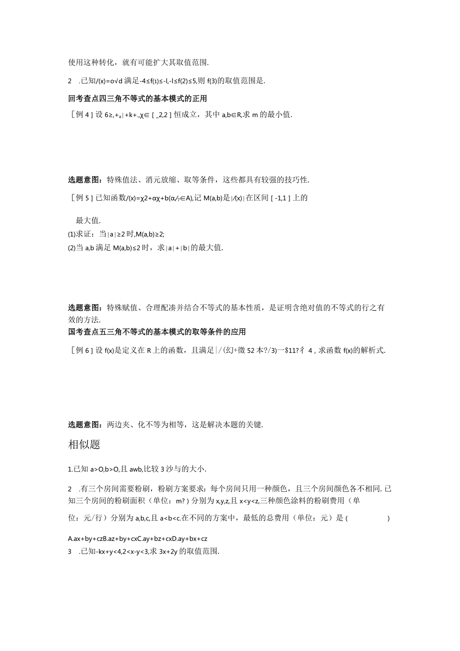 微专题3不等式性质与三角不等式的应用公开课教案教学设计课件资料.docx_第3页